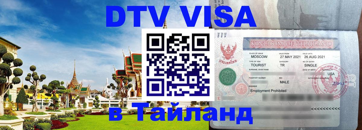 DTV Visa Thailand — прайс и условия, виза без дополнительных документов - 03.10.2025 