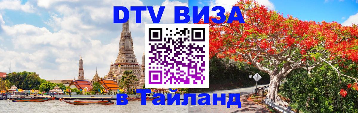 ДТВ VISA Тайланд для фрилансеров 