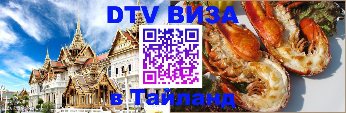 Оформить DTV визу в Тайланд 